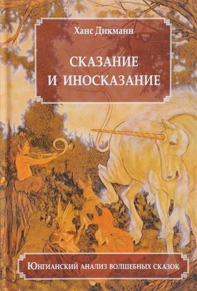 Обложка книги «Сказание и иносказание. Юнгианский анализ волшебных сказок»