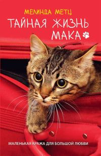 Обложка книги «Тайная жизнь Мака»