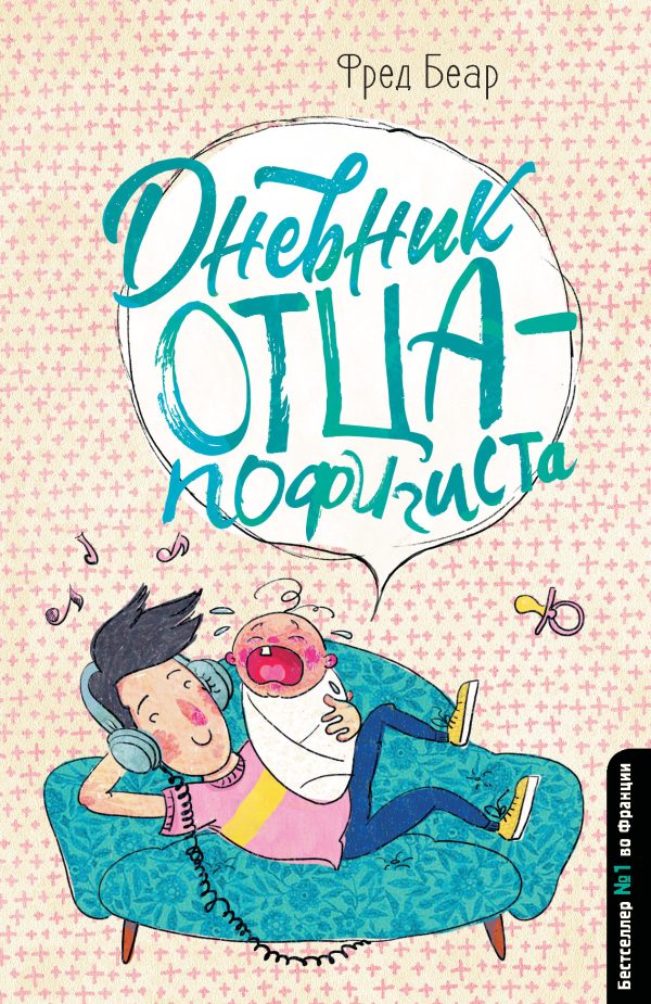 Обложка книги «Дневник отца-пофигиста»