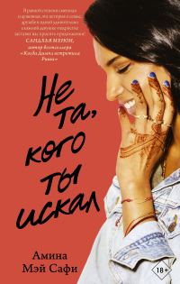 Обложка книги «Не та, кого ты искал»