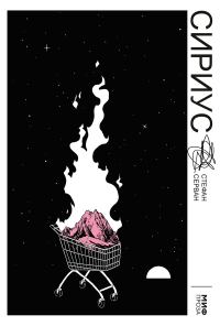Обложка книги «Сириус»