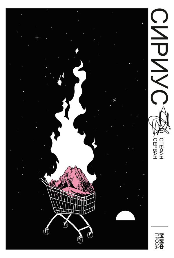 Обложка книги «Сириус»