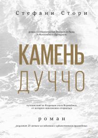 Обложка книги «Камень Дуччо»