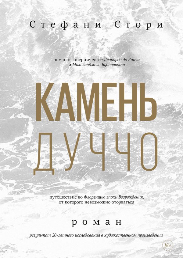 Обложка книги «Камень Дуччо»