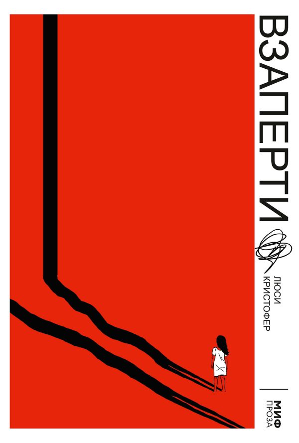 Обложка книги «Взаперти»