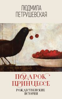 Обложка книги «Подарок принцессе: рождественские истории»