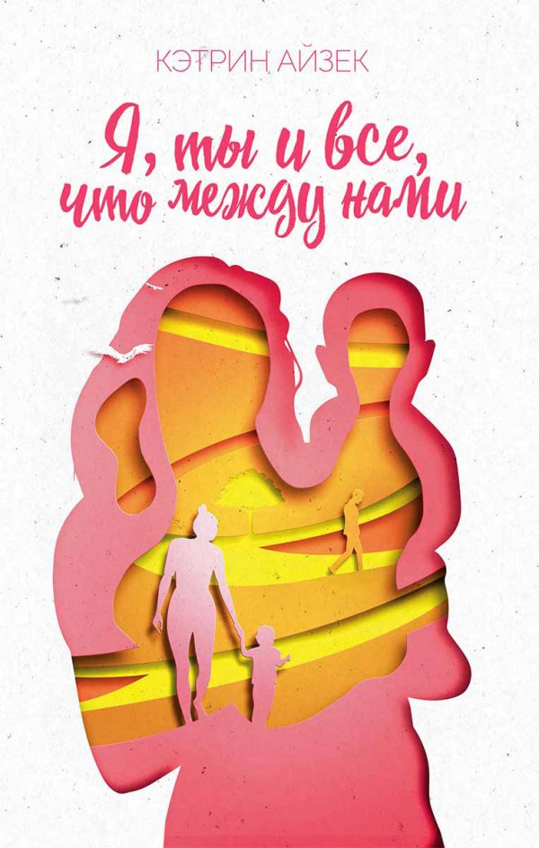 Обложка книги «Я, ты и все, что между нами»