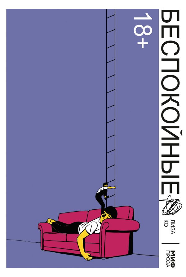 Обложка книги «Беспокойные»