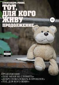 Обложка книги «Тот, для кого живу. Продолжение»