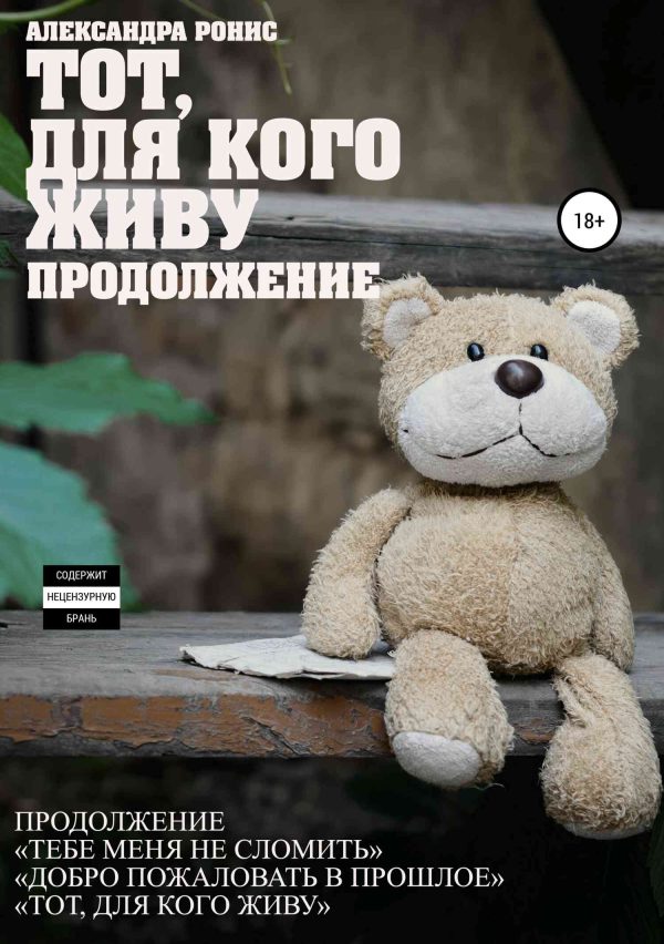 Обложка книги «Тот, для кого живу. Продолжение»