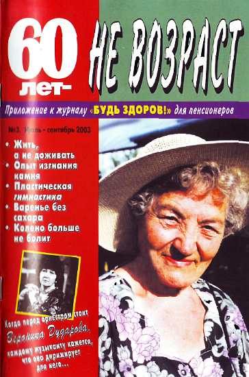Обложка книги «60 лет-не возраст №3-2003»