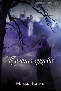 Обложка книги «Темная судьба»