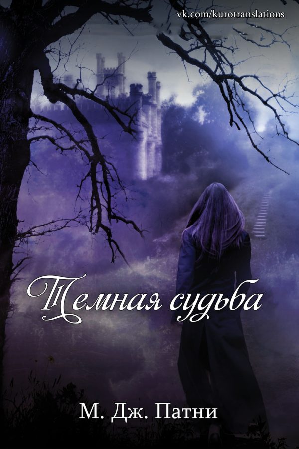 Обложка книги «Темная судьба»