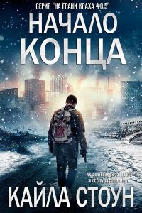 Обложка книги «Начало Конца [0,5]»