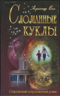 Обложка книги «Сломанные куклы»