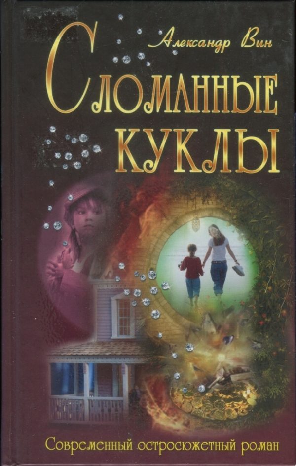 Обложка книги «Сломанные куклы»