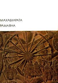 Обложка книги «Махабхарата. Рамаяна»