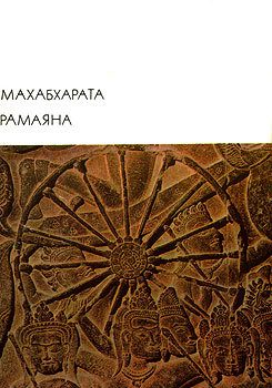 Обложка книги «Махабхарата. Рамаяна»
