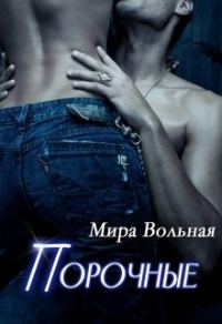 Обложка книги «Порочные»