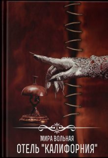 Обложка книги «Отель «Калифорния»»