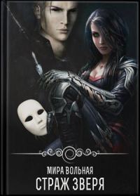 Обложка книги «Страж зверя»