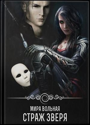 Обложка книги «Страж зверя»