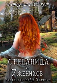 Обложка книги «Степанида и 7 женихов»