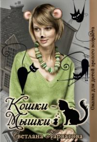 Обложка книги «Кошки - Мышки»