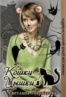 Обложка книги «Кошки - Мышки»