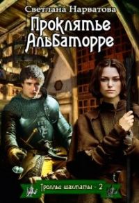 Обложка книги «Проклятье Альбаторре»