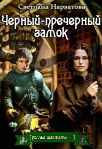 Обложка книги «Чёрный-пречёрный замок»