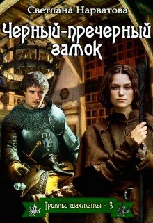 Обложка книги «Чёрный-пречёрный замок»