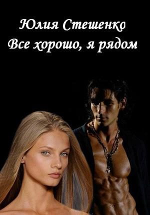 Обложка книги «Все хорошо, я рядом»