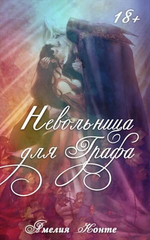 Обложка книги «Невольница для графа»