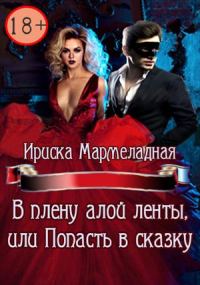 Обложка книги «В плену алой ленты, или Попасть в сказку»