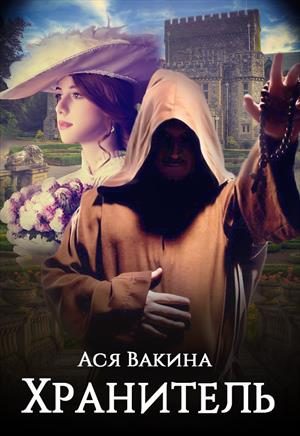 Обложка книги «Хранитель»