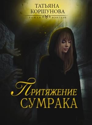 Обложка книги «Притяжение сумрака»