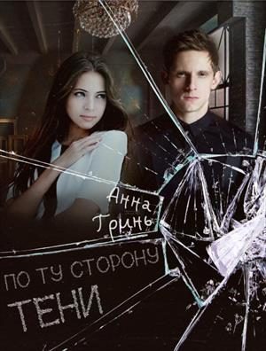 Обложка книги «По ту сторону тени»