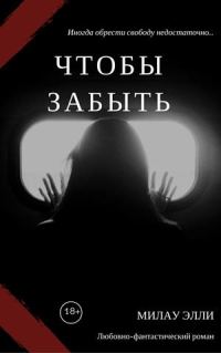 Обложка книги «Чтобы забыть»
