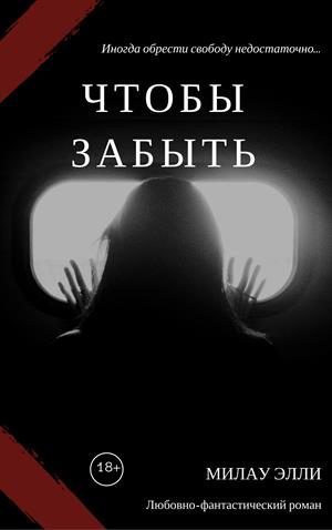 Обложка книги «Чтобы забыть»