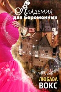 Обложка книги «Академия для беременных»
