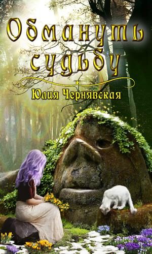 Обложка книги «Обмануть судьбу»