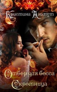 Обложка книги «Отбор для босса. Скромница»