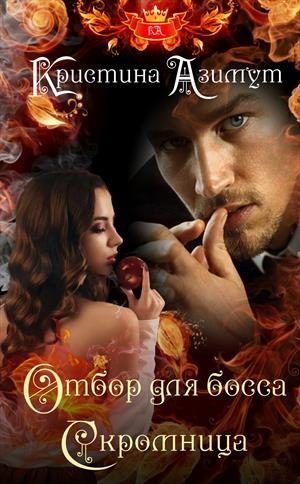 Обложка книги «Отбор для босса. Скромница»