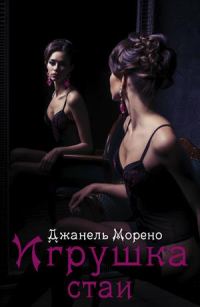 Обложка книги «Игрушка стаи»