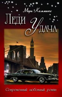 Обложка книги «Леди Удача»