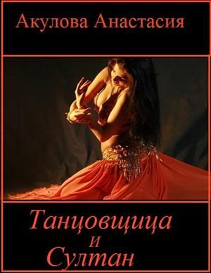Обложка книги «Танцовщица и султан»