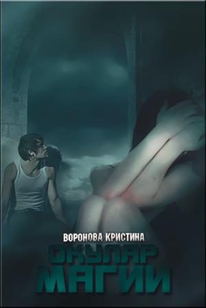 Обложка книги «Окуляр магии»