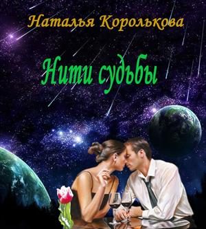Обложка книги «Нити судьбы»