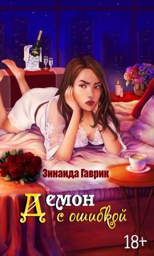 Обложка книги «Демон с ошибкой»